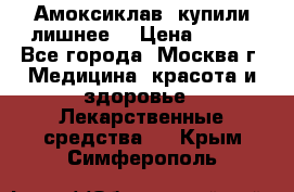 Амоксиклав, купили лишнее  › Цена ­ 350 - Все города, Москва г. Медицина, красота и здоровье » Лекарственные средства   . Крым,Симферополь